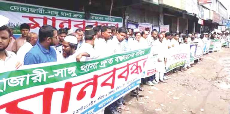 দোহাজারী-সাঙ্গু থানা বাস্তবায়নের দাবিতে মানববন্ধন