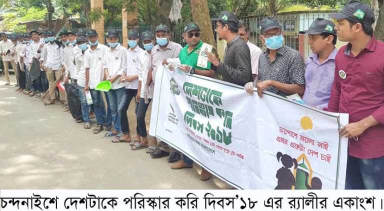 চন্দনাইশে দেশটাকে পরিস্কার করি দিবস পালিত।