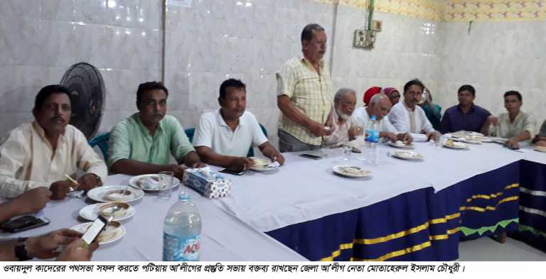 পটিয়ায় আ.লীগের পথসভা সফল করতে  প্রস্তুতি সভা।