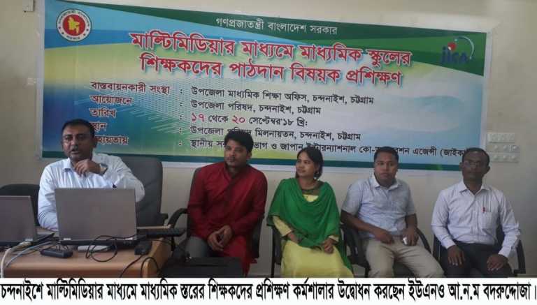 চন্দনাইশে শিক্ষকদের মাল্টিমিডিয়ার মাধ্যমে প্রশিক্ষণ।