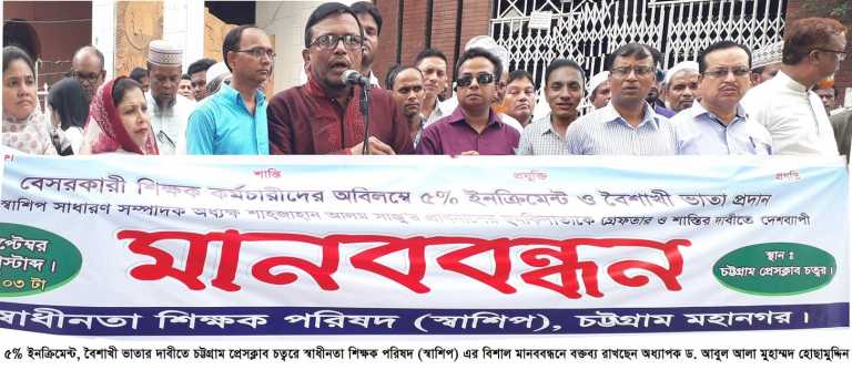 ৫% ইনক্রিমেন্ট,বৈশাখী ভাতাসহ বিভিন্ন দাবীতে চট্টগ্রাম প্রেসক্লাব চত্বরে মানববন্ধন অনুষ্ঠিত