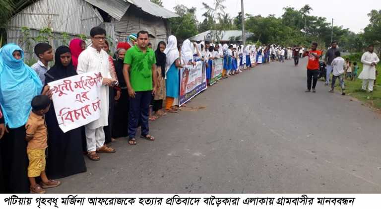 পটিয়ায় গৃহবধু মর্জিনা আফরোজ খাতুনকে হত্যার প্রতিবাদে মানববন্ধন