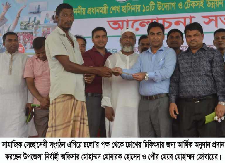 সাতকানিয়ায় এগিয়ে চলো’র পক্ষথেকে চোখের চিকিৎসা করার জন্য আর্থিক অনুদান