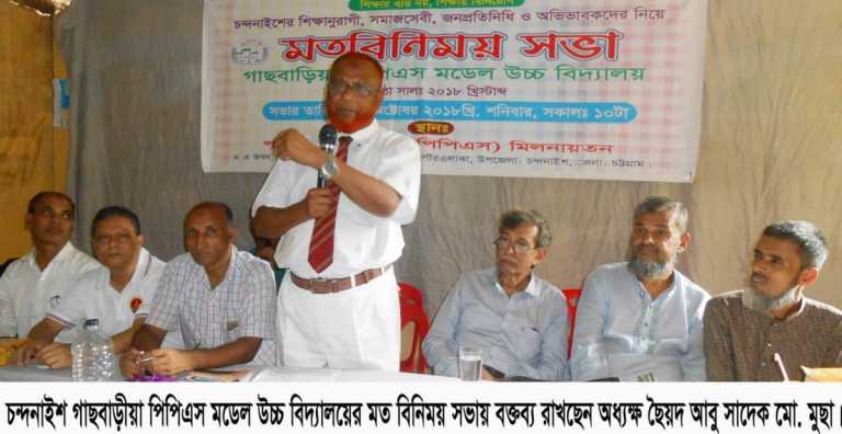 চন্দনাইশ  গাছবাড়ীয়া পিপিএস মডেল প্রাথমিক বিদ্যালয়কে উচ্চ বিদ্যালয়ে রূপান্তরিত করার লক্ষে  মত বিনিময় সভা