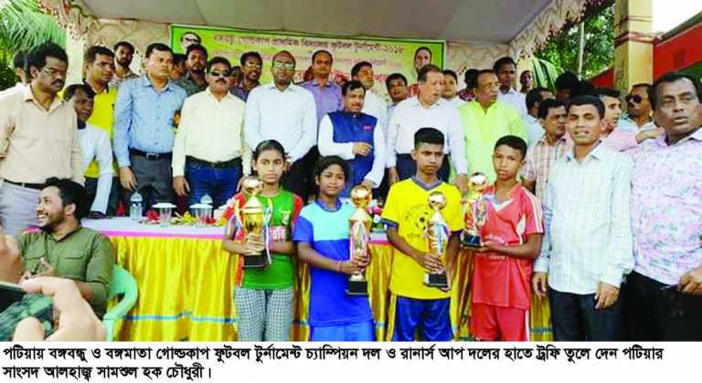 পটিয়ায় বঙ্গবন্ধু ও বঙ্গমাতা প্রাথমিক গোল্ডকাপ ফুটবল টুর্নামেন্টের ফাইনাল খেলা  সম্পন্ন