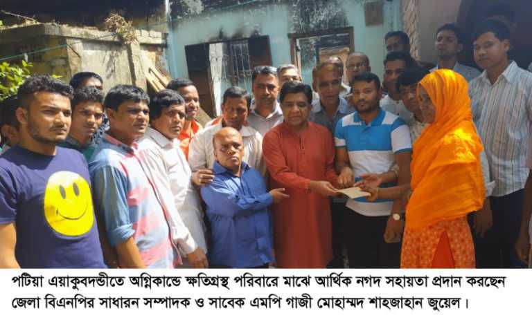 পটিয়া এয়াকুবদন্ডি এলাকায় অগ্নিকান্ডে ক্ষতিগ্রস্তদের মাঝে আর্থিক সহায়তা প্রদান