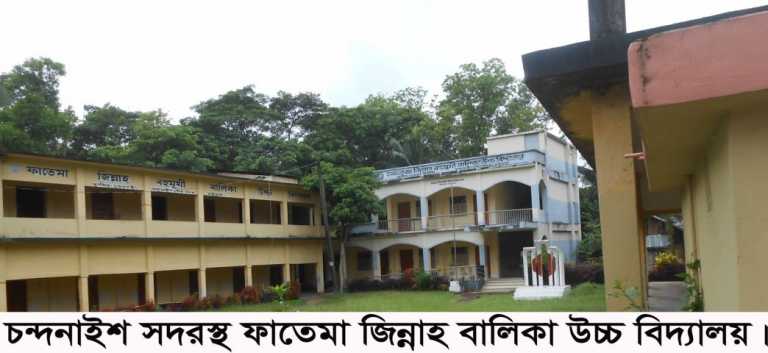 চন্দনাইশ উপজেলার ফাতেমা জিন্নাহ বালিকা উচ্চ বিদ্যালয়ে কক্ষ সংকটে পাঠদান ব্যাহত
