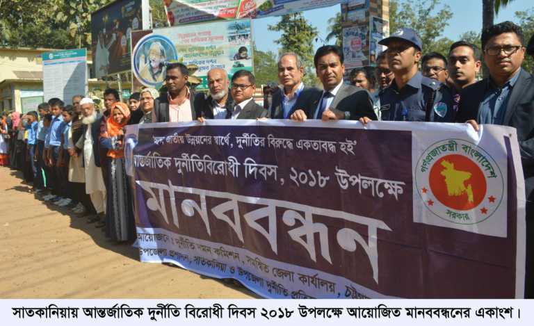 সাতকানিয়ায় দুর্নীতিবিরোধী দিবস উদযাপন