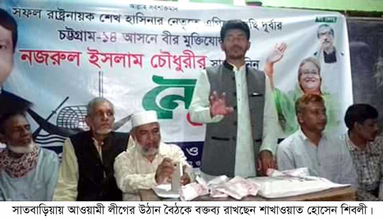 সাতকানিয়ায় মহাজোট প্রার্থী মুক্তিযোদ্ধা নজরুল ইসলাম চৌধুরীর সমর্থনে উঠান বৈঠক