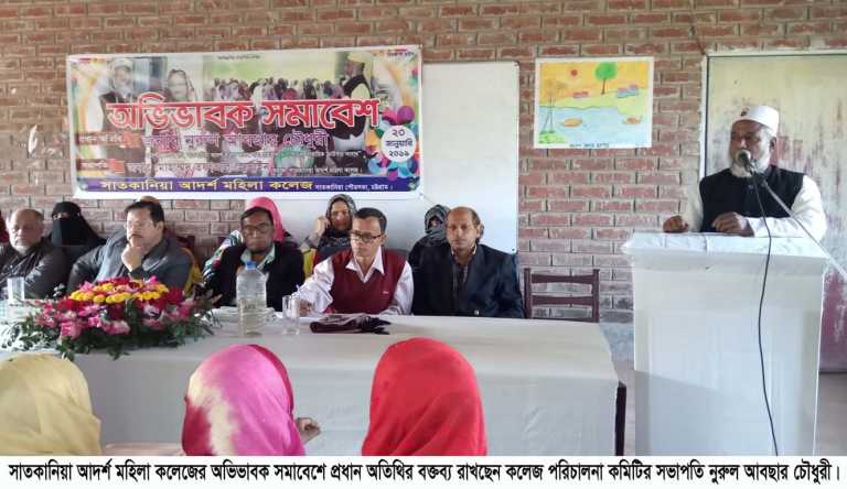 সাতকানিয়া মহিলা কলেজে অভিভাবক সমাবেশ