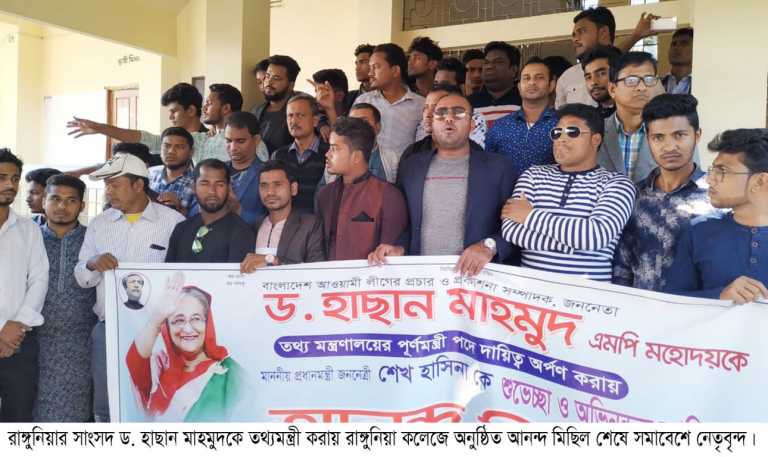 হাছান মাহমুদকে তথ্য মন্ত্রী হওয়ায় রাঙ্গুনিয়া কলেজে আনন্দ মিছিল