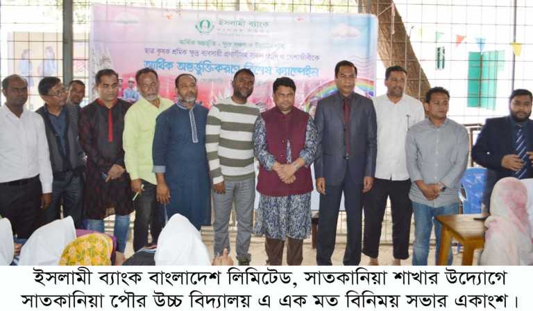 ইসলামী ব্যাংকের উদ্যোগে সাতকানিয়া পৌর উচ্চ বিদ্যালয়ে মতবিনিময় সভা