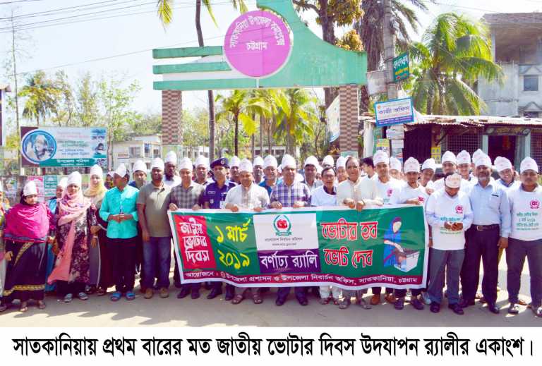 সাতকানিয়ায় প্রথমবারের মত জাতীয় ভোটার দিবস উদযাপন