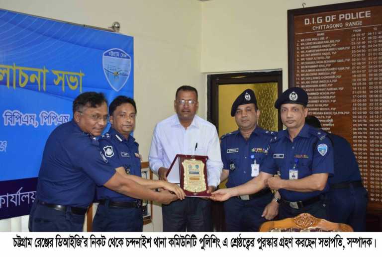 চট্টগ্রাম রেঞ্জে কমিউনিটি পুলিশে সেরা চন্দনাইশ