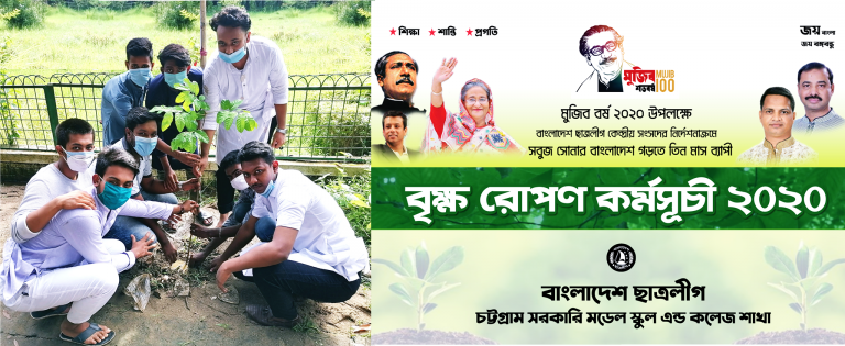 মুজিবর্ষ উপলক্ষ্যে চট্টগ্রাম সরকারি মডেল কলেজ ছাত্রলীগের বৃক্ষ রোপণ