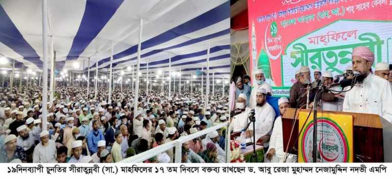 চুনতির সীরাতুন্নবী (সা.) মাহফিলে ড. আবু রেজা নদভী এমপি