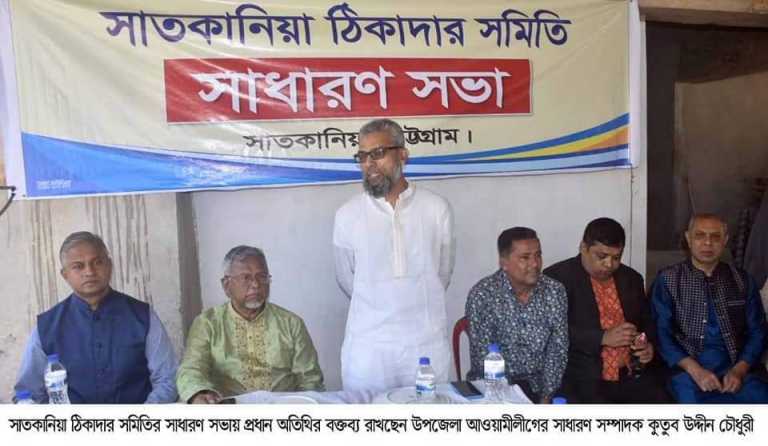 সাতকানিয়া ঠিকাদার সমিতির সাধারণ সভা অনুষ্ঠিত