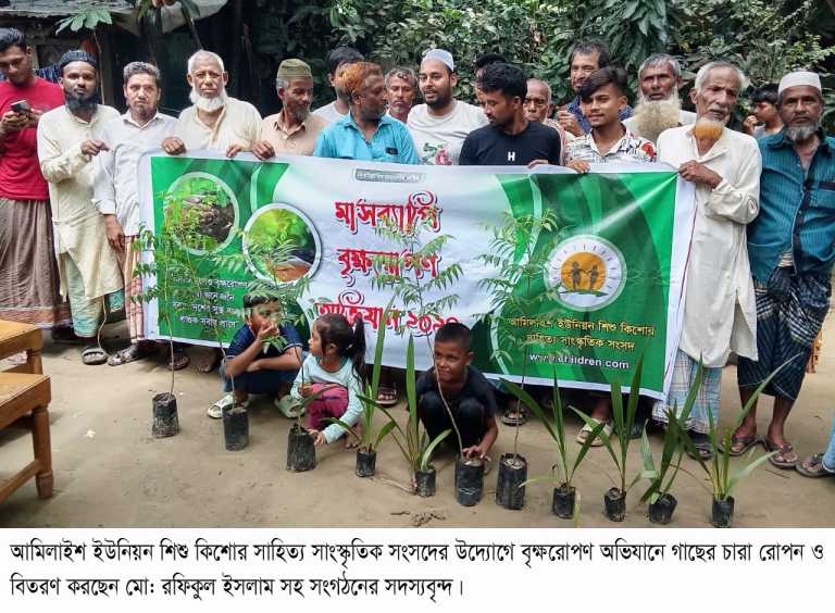 আমিলাইশ ইউনিয়ন শিশু-কিশোর সাহিত্য সাংস্কৃতিক সংসদের মাসব্যাপী বৃক্ষরোপণ অভিযান