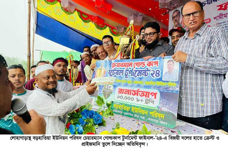 লোহাগাড়ার বড়হাতিয়া ইউপি চেয়ারম্যান গোল্ডকাপ টুর্নামেন্ট ফাইনাল-’২৪ সম্পন্ন