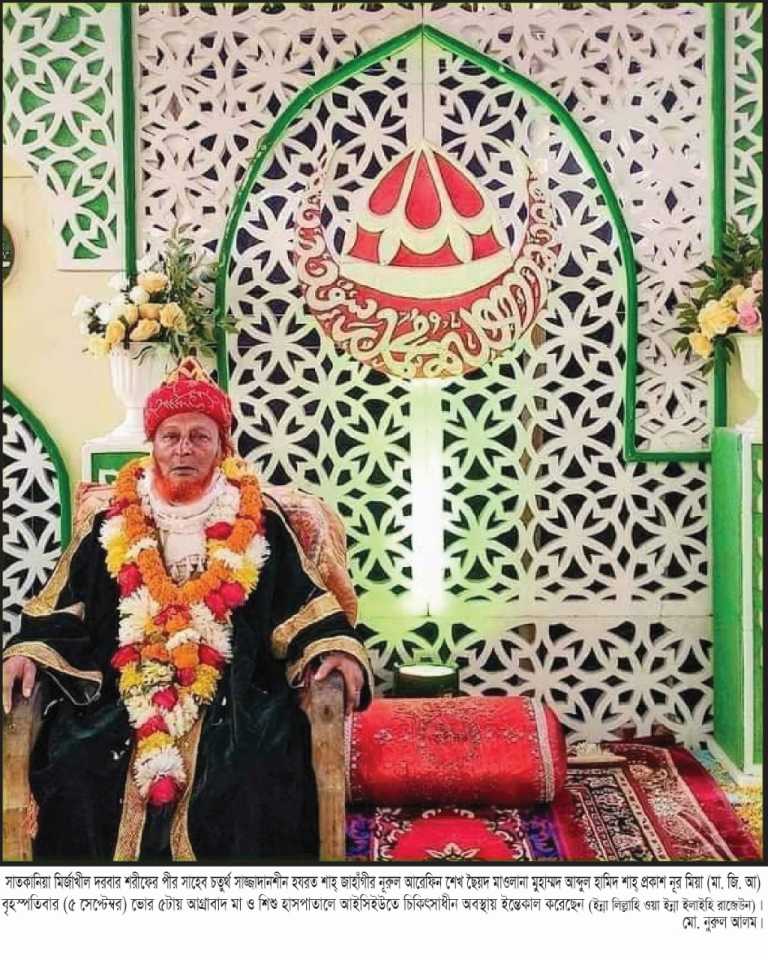 সাতকানিয়া মির্জাখীল দরবার শরীফের পীর সাহেব মাওলানা মুহাম্মদ আব্দুল হামিদ শাহ্ প্রকাশ নূর মিয়া ইন্তেকাল, জানাজা আজ
