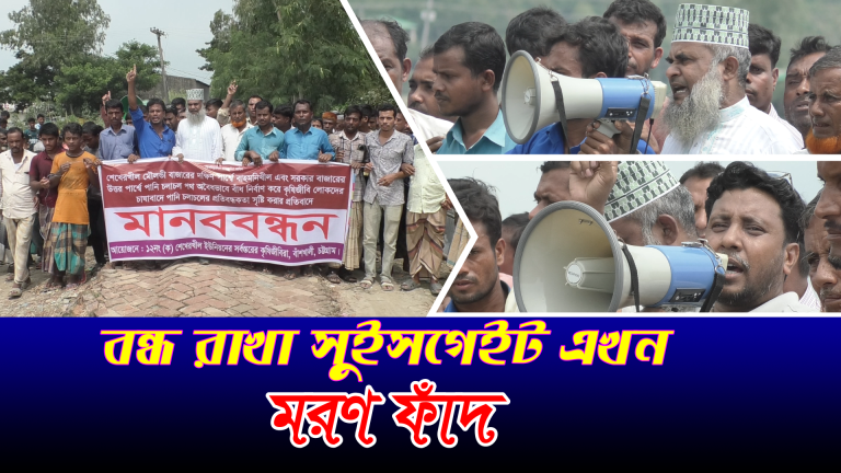 চট্টগ্রামের বাঁশখালীতে বন্ধ রাখা সুইসগেইট হাজার হাজার মানুষ পানি বন্দি এবং কৃষি জমির ব্যাপক ক্ষয়ক্ষতি। জড়িতদের শাস্তির দাবি জানান এলাকাবাসী