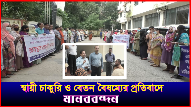 চাকুরি স্থায়ী করার দাবিতে চসিকের কার্যালে মানববন্দন, ১৩ দফা উল্লেখ করে স্মারকলিপি প্রদান