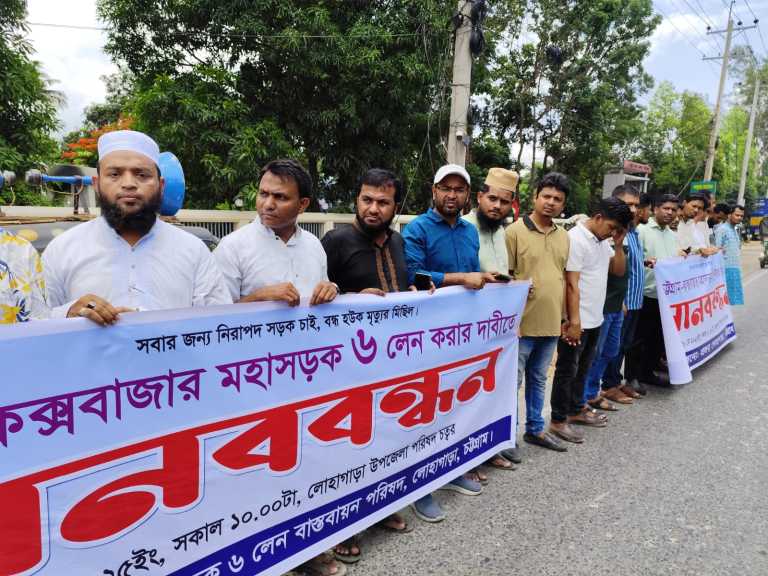 লোহাগাড়ায় মহাসড়ক ছয় লেনের দাবিতে মানববন্ধন