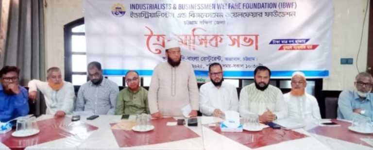 চট্টগ্রাম দক্ষিণ জেলার সংগঠন আইবিডব্লিউএ ‘র সভা অনুষ্ঠিত