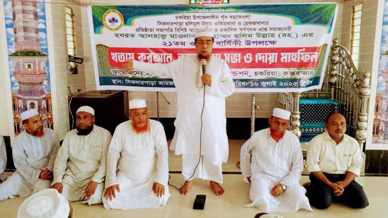 চকরিয়াতে মাওলানা মোহাম্মদ ছলিম উল্লাহ (রহ) এর ওফাত বার্ষিকী উপলক্ষে আলোচনা সভা ও দোয়া মাহফিল অনুষ্ঠিত
