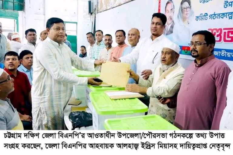 চট্টগ্রাম দক্ষিণ জেলা বিএনপির আওতাধীন বিভিন্ন ইউনিটের পদপ্রত্যাশীদের তথ্য সংগ্রহ কার্যক্রমের উদ্বোধন