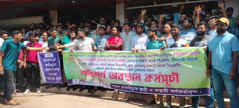 পটিয়ায় চাকরিচ্যুত ব্যাংক কর্মকর্তা-কর্মচারীদের অবরোধ কর্মসূচি পালন