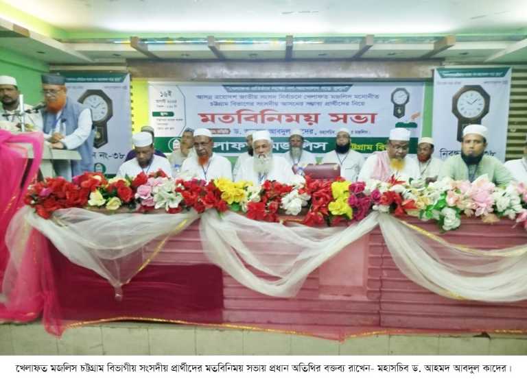 চট্টগ্রাম বিভাগে ৩৩ আসনে খেলাফত মজলিসের সম্ভাব্য সংসদ সদস্য প্রার্থীদের নাম ঘোষণা