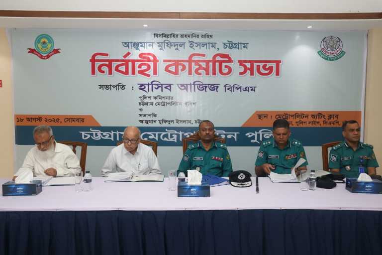 *সিএমপি’তে আনজুমান মুফিদুল ইসলাম, চট্টগ্রাম এর নির্বাহী কমিটির সভা অনুষ্ঠিত