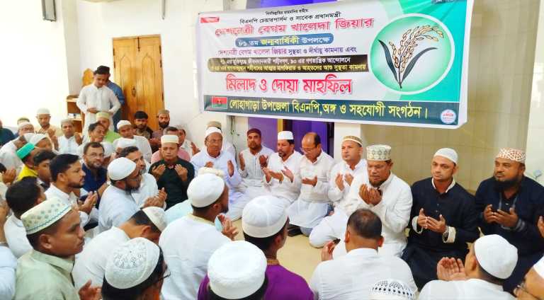 লোহাগাড়ায় বেগম খালেদা জিয়ার জন্মদিনে মিলাদ ও দোয়া মাহফিল অনুষ্ঠিত