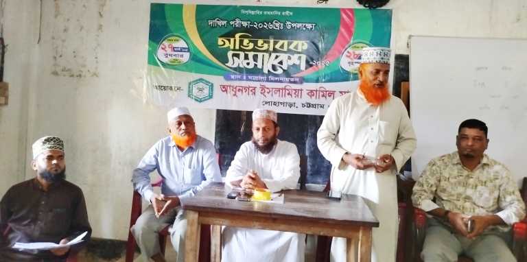 লোহাগাড়ার  দ্বীনি শিক্ষা প্রতিষ্ঠান আধুনগর ইসলামিয়া কামিল মাদ্রাসায় অভিভাবক সমাবেশ অনুষ্ঠিত