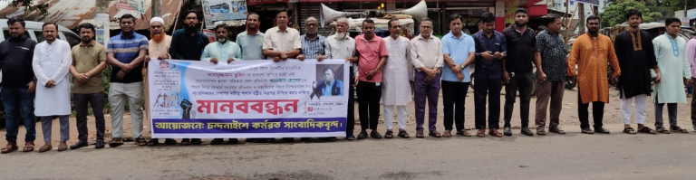 চন্দনাইশে কর্মরত সাংবাদিকদের মানববন্ধন