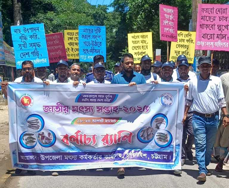 চন্দনাইশে জাতীয় মৎস্য সপ্তাহ ২০২৫ এর উদ্ভোধন