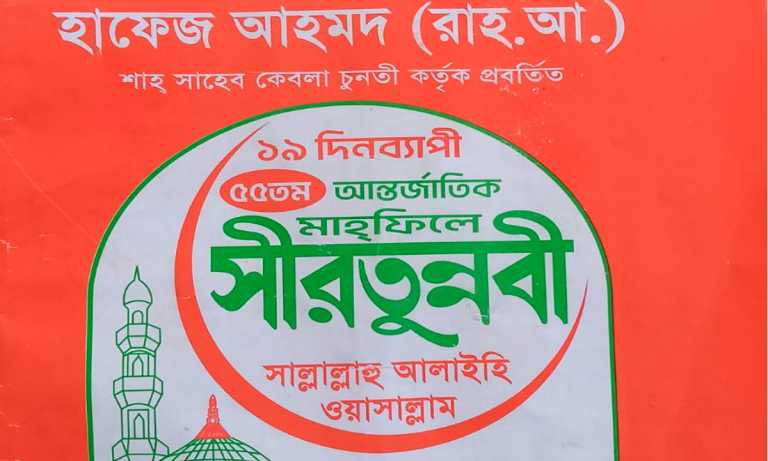 চুনতির ১৯ দিনব্যাপী সীরাতুন্নবী (সা.) মাহফিল শুরু