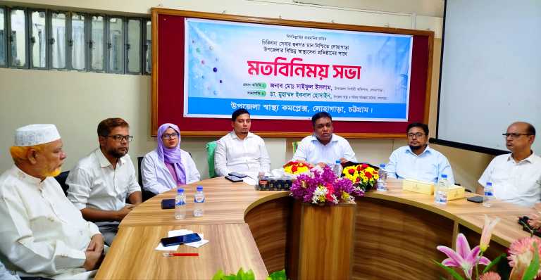 লোহাগাড়ায় চিকিৎসা সেবার গুণগতমান নিশ্চিতে বিভিন্ন স্বাস্থ্যসেবা বিষয়ে মতবিনিময় সভা অনুষ্ঠিত